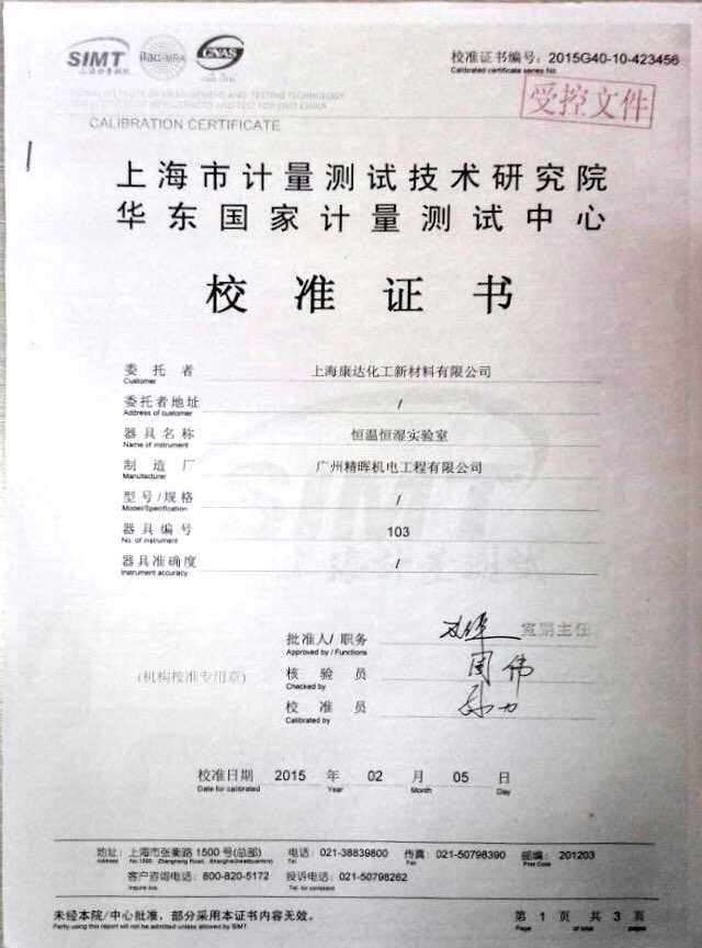 上海康達化工恒溫恒濕實驗室校準(zhǔn)證書