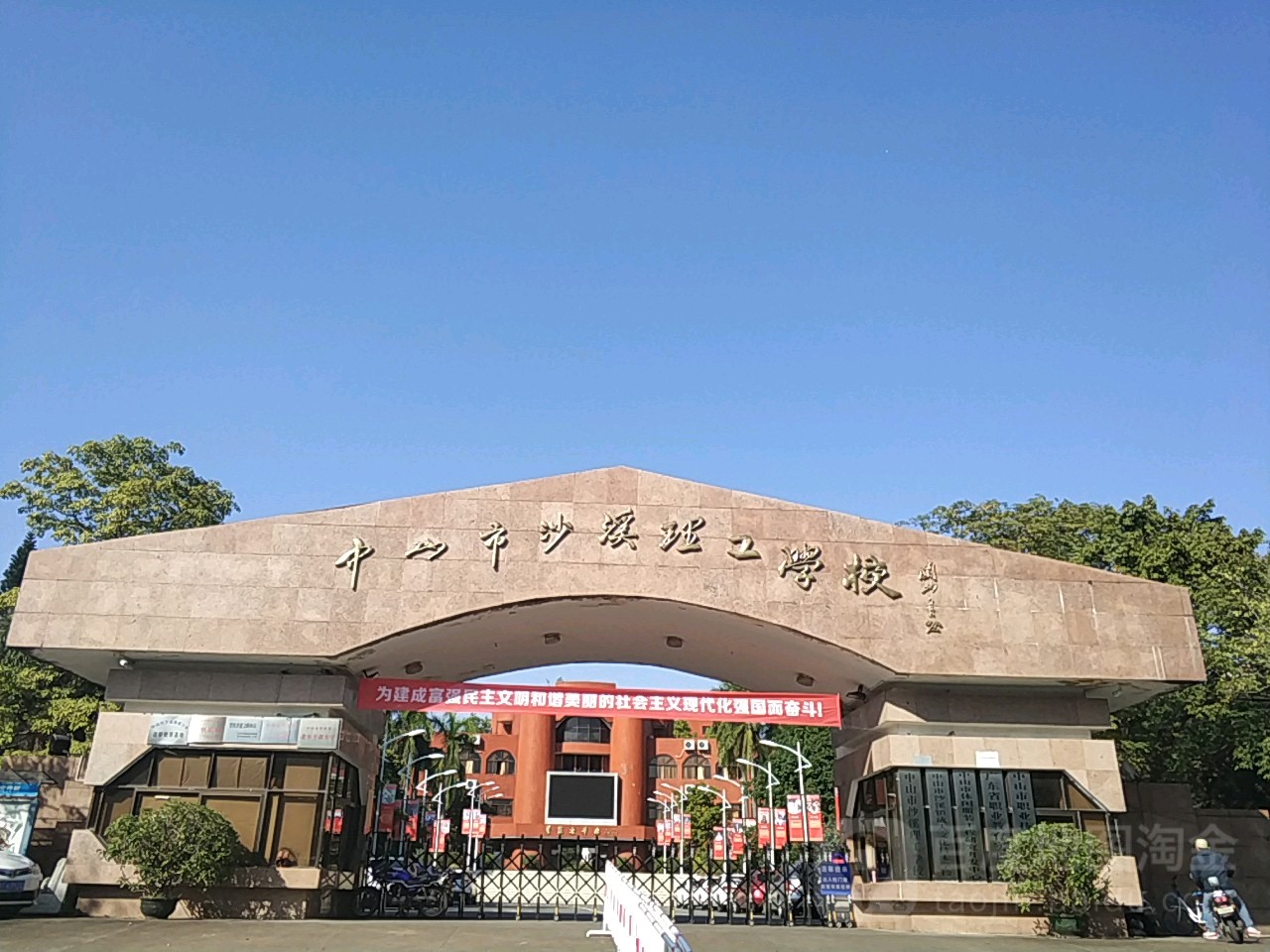 中山市沙溪理工學(xué)校